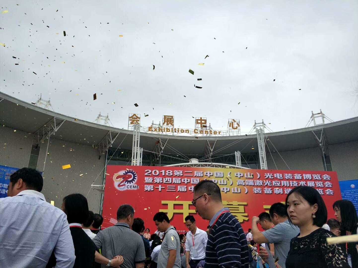 2018第二届中国（中山）光电装备博览会-集锦